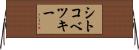 シトコベツキー Horizontal Wall Scroll