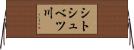 シトシュベツ川 Horizontal Wall Scroll