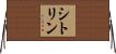 シトリン Horizontal Wall Scroll