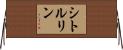 シトルリン Horizontal Wall Scroll