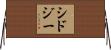Sidjy Horizontal Wall Scroll