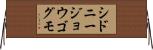 シドニージョウゴグモ Horizontal Wall Scroll