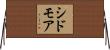 シドモア Horizontal Wall Scroll