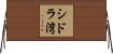 シドラ湾 Horizontal Wall Scroll