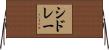 シドレー Horizontal Wall Scroll