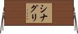 シナグリ Horizontal Wall Scroll
