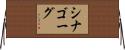 シナゴーグ Horizontal Wall Scroll