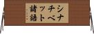 シナチベット諸語 Horizontal Wall Scroll