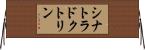 シナトラ・ドクトリン Horizontal Wall Scroll