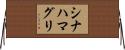 シナハマグリ Horizontal Wall Scroll