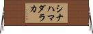 シナハマダラカ Horizontal Wall Scroll