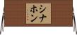 Sinahon Horizontal Wall Scroll