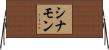 シナモン Horizontal Wall Scroll
