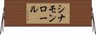 シナモンロール Horizontal Wall Scroll