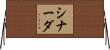 シナーダ Horizontal Wall Scroll