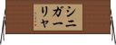 シニガーリャ Horizontal Wall Scroll
