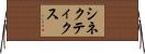 シネクティクス Horizontal Wall Scroll