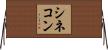 シネコン Horizontal Wall Scroll