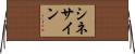 シネ・サイン Horizontal Wall Scroll