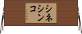 シネシンコ Horizontal Wall Scroll