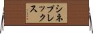 シネプレックス Horizontal Wall Scroll