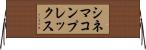 シネマ・コンプレックス Horizontal Wall Scroll