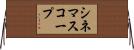 シネマスコープ Horizontal Wall Scroll