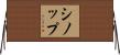 シノップ Horizontal Wall Scroll