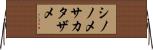 シノノメサカタザメ Horizontal Wall Scroll