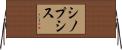 シノプシス Horizontal Wall Scroll