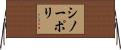 シノーポリ Horizontal Wall Scroll