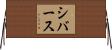 シバース Horizontal Wall Scroll