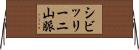 シビッリーニ山脈 Horizontal Wall Scroll