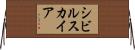 シビルスカイア Horizontal Wall Scroll