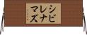 シビレナマズ Horizontal Wall Scroll