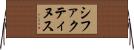 シファクティヌス Horizontal Wall Scroll