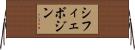 シフィェボジン Horizontal Wall Scroll