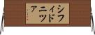 シフィドニツァ Horizontal Wall Scroll