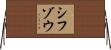 シフゾウ Horizontal Wall Scroll