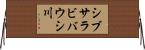 シブサラビバウシ川 Horizontal Wall Scroll