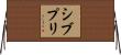 シブプリ Horizontal Wall Scroll