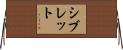 シブレット Horizontal Wall Scroll