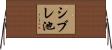 シブレ池 Horizontal Wall Scroll