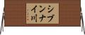 シブンナイ川 Horizontal Wall Scroll