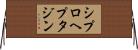 シプロヘプタジン Horizontal Wall Scroll