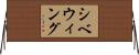 シベウィング Horizontal Wall Scroll