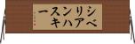 シベリアンハスキー Horizontal Wall Scroll