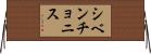 シベンチョニス Horizontal Wall Scroll