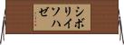 シボリイソハゼ Horizontal Wall Scroll