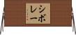 シボレー Horizontal Wall Scroll